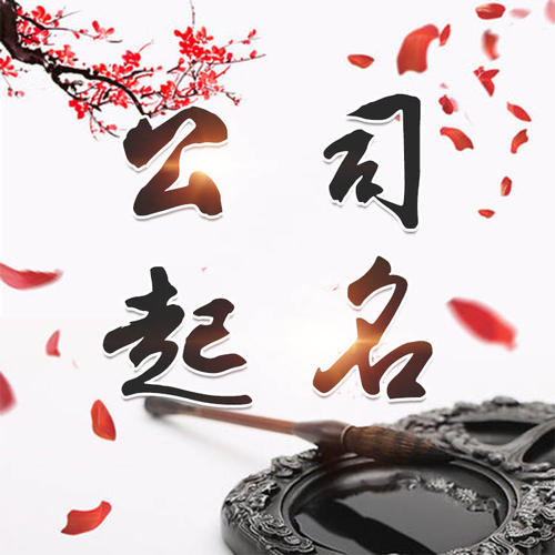 枣强公司起名_找田馥连起名
