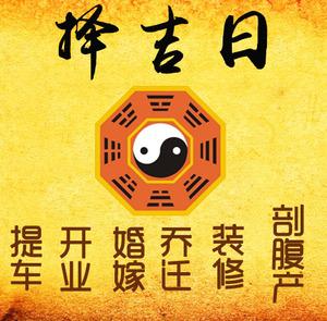 枣强择吉日
