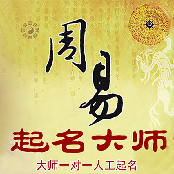 枣强起名大师 枣强大师起名 找田大师 41年起名经验