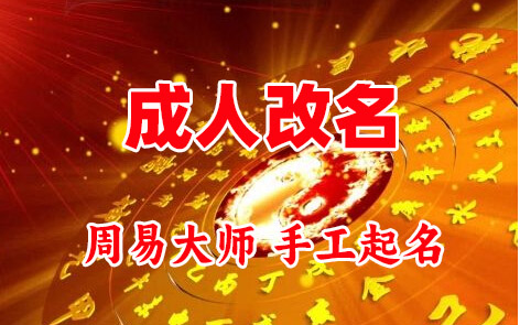 枣强成人改名-找大师一对一改名先分析后改名